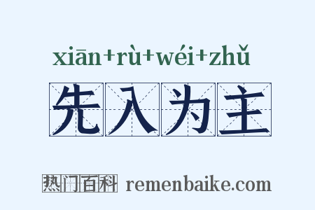 先入为主是什么意思的图片